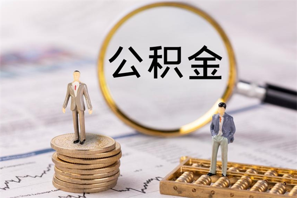 白沙个人支取住房公积金（个人如何取公积金账户里的钱）