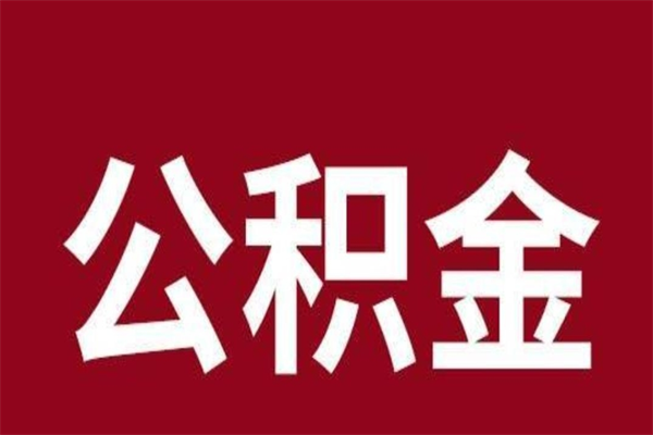 白沙辞职提住房公积金（辞职公积金提取流程）