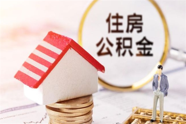 白沙在职公积金取（在职取公积金怎么取）