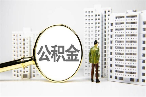 白沙封存状态公积金怎么取（封存的市公积金怎么提取）