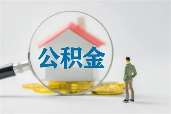 白沙离职公积金怎样才能取（离职公积金提取怎么办理）