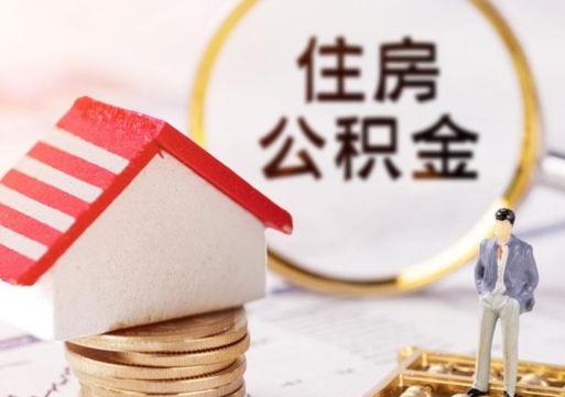 白沙离职公积金个人取出材料（离职个人提取公积金需要什么材料）