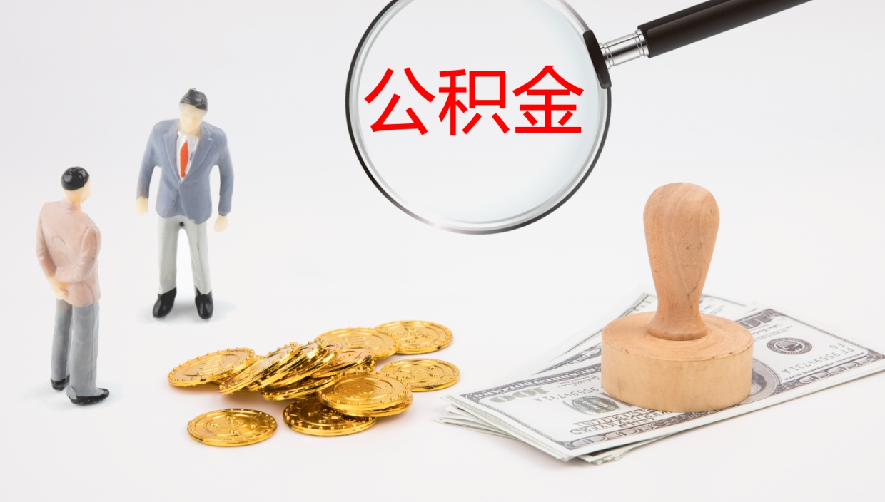 白沙怎么取出公积金里面的钱（怎么可以取出公积金里的余额）