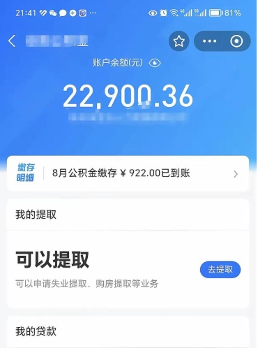 白沙封存公积金取钱（封存公积金提取流程2021）
