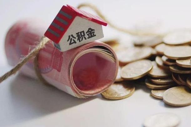 白沙离职了如何取出公积金（已离职怎么取公积金）