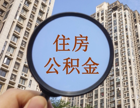 白沙辞职了公积金怎么取（辞职了之后公积金怎么取）