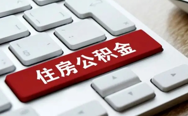 白沙离职公积金怎么取（离职如何取住房公积金的钱）