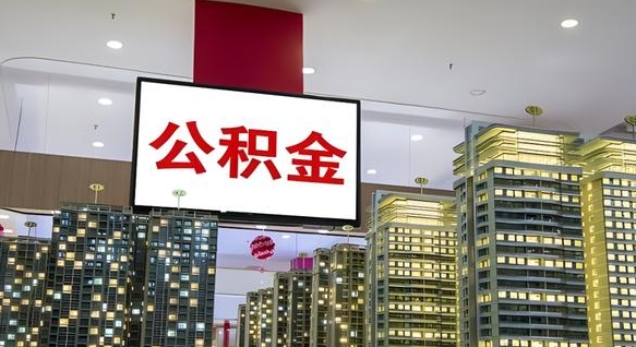 白沙辞职可以取公积金吗（辞职了能不能取公积金）