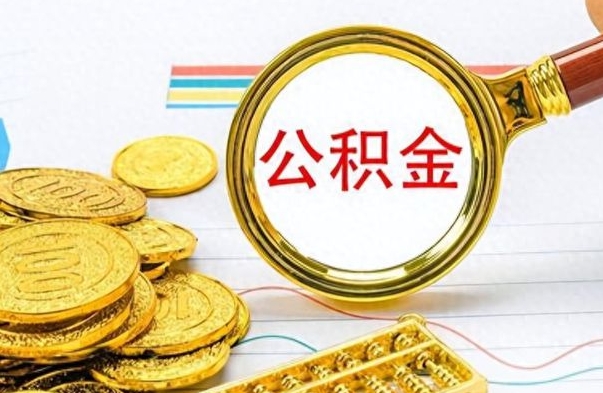 白沙离开公积金怎么取（离开公积金所在城市该如何提取?）