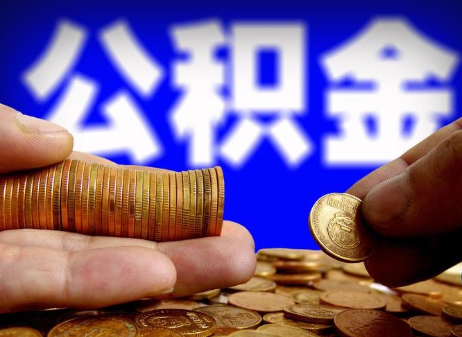 白沙代提公积金业务（代提取公积金一般收费多少）